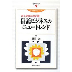 信託ビジネスのニュートレンド―改正信託法対応版(現代産業選書―経済産業研究シリーズ) [単行本]