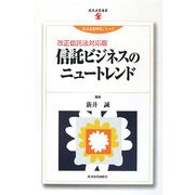 信託ビジネスのニュートレンド―改正信託法対応版(現代産業選書―経済産業研究シリーズ) [単行本]