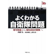 よくわかる自衛隊問題―「専守防衛」から「海外派兵の軍隊」へ(シリーズ世界と日本21〈37〉) [単行本]