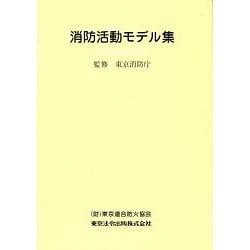 ヨドバシ.com - 消防活動モデル集－近代消防戦術抜粋 [単行本] 通販【全品無料配達】