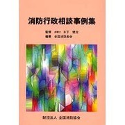 消防行政相談事例集 [単行本]