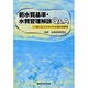 新水質基準・水質管理解説Q&A [単行本]