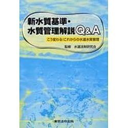 新水質基準・水質管理解説Q&A [単行本]