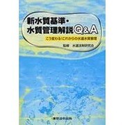 新水質基準・水質管理解説Q&A [単行本]