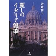 麗しのイタリア讃歌 [単行本]