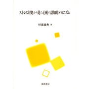 ストレス対処から見た心配の認知的メカニズム [単行本]