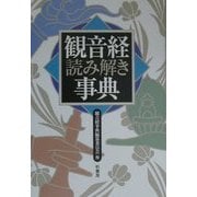 観音経読み解き事典 [事典辞典]
