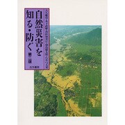 自然災害を知る・防ぐ 第二版 [単行本]