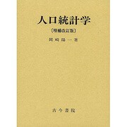 人口統計学 増補改訂版 [単行本]