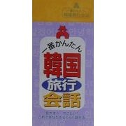 一番かんたん 韓国旅行会話 [単行本]