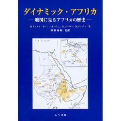 ダイナミック・アフリカ―地図に見るアフリカの歴史 [単行本]