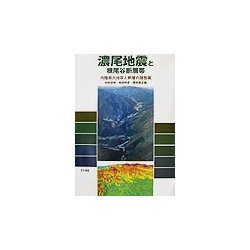 濃尾地震と根尾谷断層帯―内陸最大地震と断層の諸性質 [単行本]