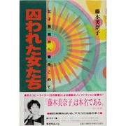 囚われた女たち―女子刑務所へ愛をこめて [単行本]