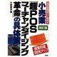 小売業「超POSマーチャンダイジング革命」の具体策―価格破壊時代に勝残る 改訂版 [単行本]