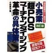 小売業「超POSマーチャンダイジング革命」の具体策―価格破壊時代に勝残る 改訂版 [単行本]