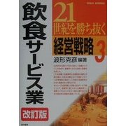 21世紀を勝ち抜く経営戦略〈3〉飲食サービス業 改訂版 [単行本]