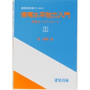 建築技術者のための保有水平耐力入門―精算法へのアプローチ〈上〉 [単行本]