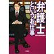 弁護士というお仕事(宝島SUGOI文庫) [文庫]