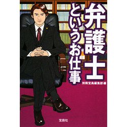 弁護士というお仕事(宝島SUGOI文庫) [文庫]