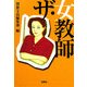 ザ・女教師 改訂版 (宝島SUGOI文庫) [文庫]