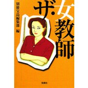 ザ・女教師 改訂版 (宝島SUGOI文庫) [文庫]