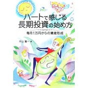 ハートで感じる長期投資の始め方―毎月1万円からの資産形成 [単行本]