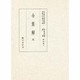 令集解〈5〉(国立歴史民俗博物館蔵貴重典籍叢書 歴史篇〈5〉) [全集叢書]