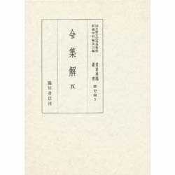 令集解〈5〉(国立歴史民俗博物館蔵貴重典籍叢書 歴史篇〈5〉) [全集叢書]