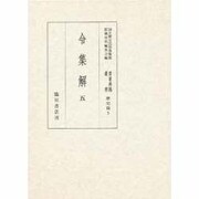 令集解〈5〉(国立歴史民俗博物館蔵貴重典籍叢書 歴史篇〈5〉) [全集叢書]