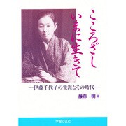 こころざしいまに生きて―伊藤千代子の生涯とその時代(青年シリーズ) [単行本]