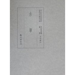 古筆(国立歴史民俗博物館蔵貴重典籍叢書 文学篇〈第二十巻〉) [全集叢書]