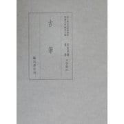 古筆(国立歴史民俗博物館蔵貴重典籍叢書 文学篇〈第二十巻〉) [全集叢書]