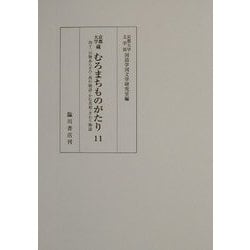 京都大学蔵むろまちものがたり〈11〉四十二の物あらそひ・西行物語・かむ丞相・ぎわう物語 [全集叢書]