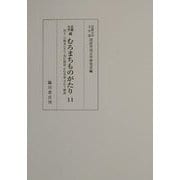 京都大学蔵むろまちものがたり〈11〉四十二の物あらそひ・西行物語・かむ丞相・ぎわう物語 [全集叢書]