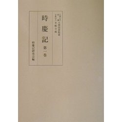 時慶記〈第1巻〉 [全集叢書]