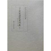 京都大学蔵貴重連歌資料集〈4 下〉 [全集叢書]