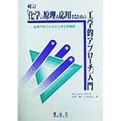 「化学の原理を応用するための工学的アプローチ」入門―副専門系のための化学工学基礎 補訂版 [単行本]