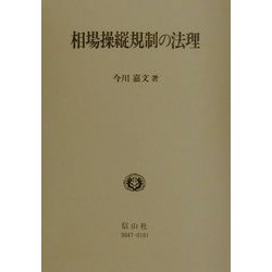 相場操縦規制の法理 [全集叢書]