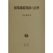 相場操縦規制の法理 [全集叢書]