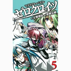 ヨドバシ Com マテリアル パズルゼロクロイツ 5 ガンガンコミックス コミック 通販 全品無料配達