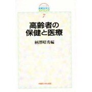 高齢者の保健と医療(シリーズ高齢社会とエイジング〈7〉) [全集叢書]
