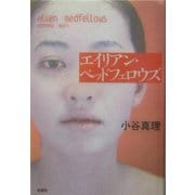 エイリアン・ベッドフェロウズ [単行本]