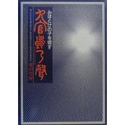 九官鳥の声―みほとけの子を宿す [単行本]