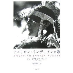 アメリカン・インディアンの歌 [単行本]