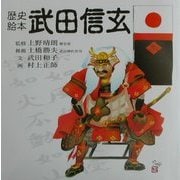 歴史絵本 武田信玄 [絵本]