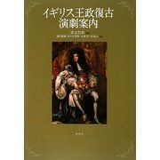 イギリス王政復古演劇案内 [単行本]