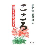 こころ―納得すれば前へ進める [新書]