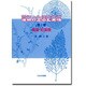 褐藻・紅藻類(藻類の生活史集成〈第2巻〉) [単行本]