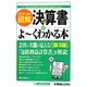 ポケット図解 最新決算書がよーくわかる本 第3版 [単行本]