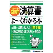 ポケット図解 最新決算書がよーくわかる本 第3版 [単行本]